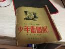 少年卫国记（51年出版 28开插图版）