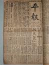 平报   1926年八开50期装订一册  （1926年10月25日——1926年12月13日，共50期）