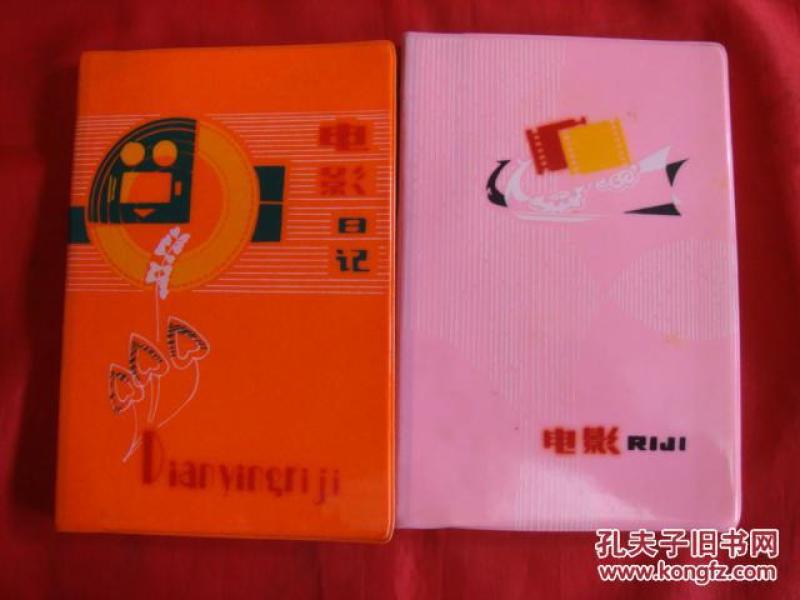 电影日记2本【全新未用】