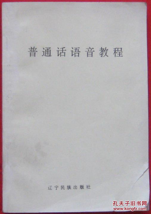 普通話語音教程