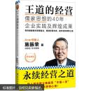 王道的经营：儒家思想的40年企业实践及辉煌成果