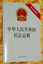 中华人民共和国民法准则(附草案说明)