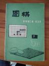 围棋1988年9期