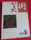 美术1999.9（总第381期）