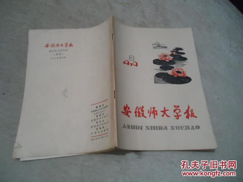 安徽师大学报（哲学社会科学版）【季刊】1979年第2期