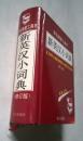 新英汉小词典  （修订版）