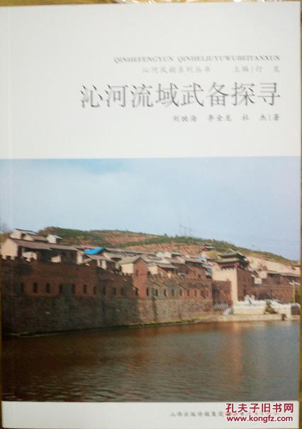 沁河流域武備探尋 沁河風(fēng)韻系列叢書