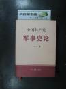 中国共产党军事史论（肖裕声签赠本精装）（28626）