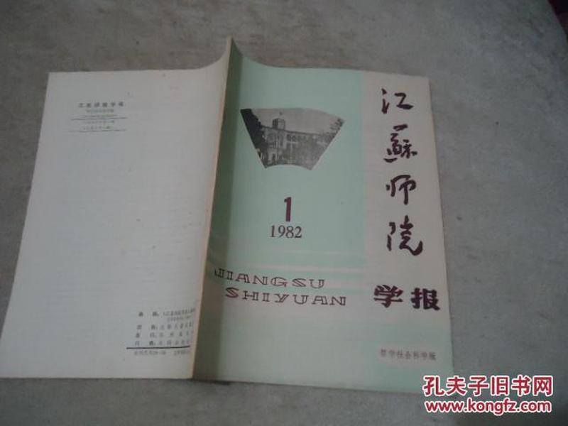 江苏师院学报（哲学社会科学版） 1982年（1）