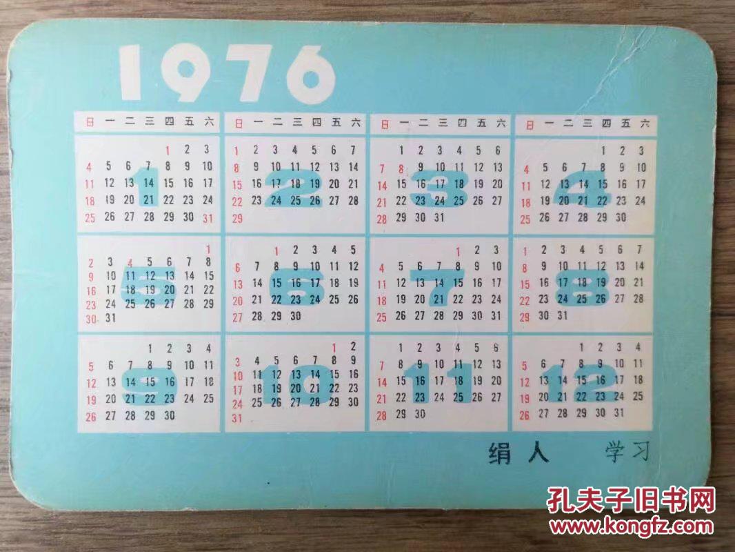 1976年年历片，绢人学习——2315