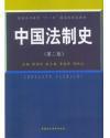 中国法制史 第二版 中国社会科学出版社