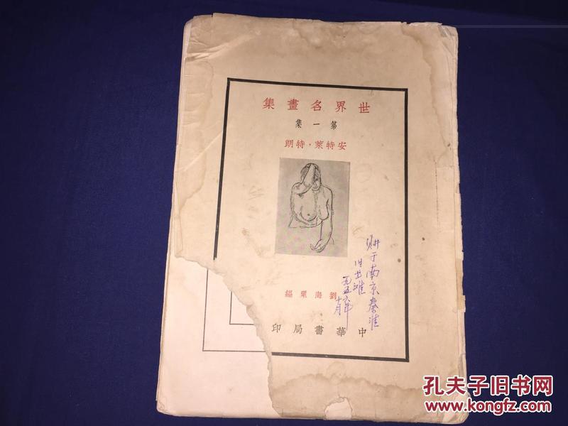 民国23年珂罗版--《世界名画集 第一集》--10张一套全活页--刘海栗编--品如图，规格31X22