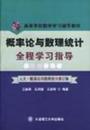 《概率论与数理统计》全程学习指导 人大 概率论与数理统计修订版