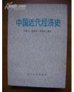 中国近代经济史