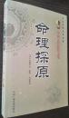 正版  命理探原 清 袁树珊 文白对照中国古代民俗文化周易学算命命理书