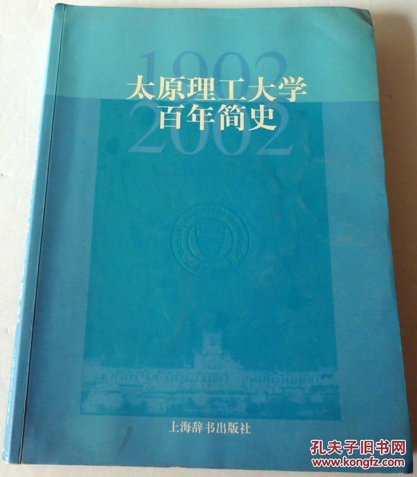 太原理工大学百年简史:1902～2002