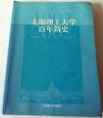 太原理工大学百年简史:1902～2002