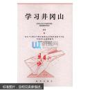 RT 学习井冈山/井冈山红色文化教育学院教材编写委员会