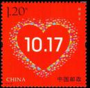 2016-30《扶贫日》纪念邮票