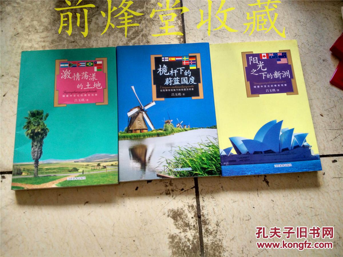 激情蕩漾的土地+桅桿下的蔚藍(lán)國(guó)度+陽(yáng)光之下的新洲系列3本合售