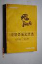 中非关系史文选（1500——1918）【编注者艾周昌亲笔赠送本】【黑人在中国（《甓余杂集》节录。《东西洋考》节录。《粤闽巡视纪略》节录。《广东新语》节录。《粤海关志》节录。《澳门纪略》节录。《广东通志》节录。《五大洲释》节录。等）。非洲见闻录（《海国闻见录》节录。《海岛逸志》节录。《西学东渐记》节录。《西游笔略》节录。《航海述奇》节录。等）。时人论说。华工与华侨。中非外交。（文后有注释）】