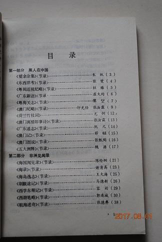 中非关系史文选（1500——1918）【编注者艾周昌亲笔赠送本】【黑人在中国（《甓余杂集》节录。《东西洋考》节录。《粤闽巡视纪略》节录。《广东新语》节录。《粤海关志》节录。《澳门纪略》节录。《广东通志》节录。《五大洲释》节录。等）。非洲见闻录（《海国闻见录》节录。《海岛逸志》节录。《西学东渐记》节录。《西游笔略》节录。《航海述奇》节录。等）。时人论说。华工与华侨。中非外交。（文后有注释）】