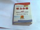 大学英语六级考试90分突破.听力分册