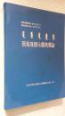 西乌珠穆沁旗商业志907-1990   附合影1张 硬精装一版一印 仅印刷500册 全书338页