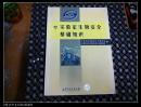 實驗室生物安全基礎(chǔ)知識