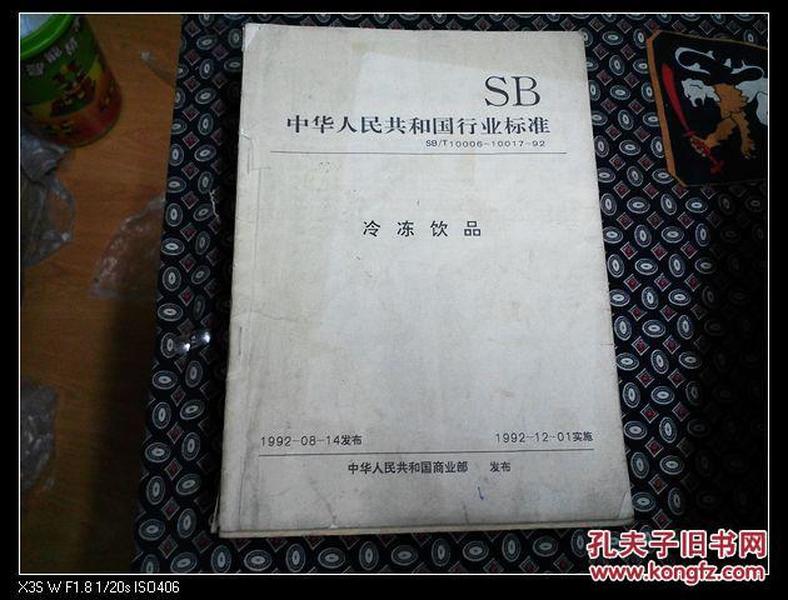 中华人民共和国行业标准  SB/T1006-10017-92  冷冻饮品