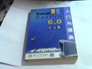 Visual FoxPro 6.0中文版入门与提高