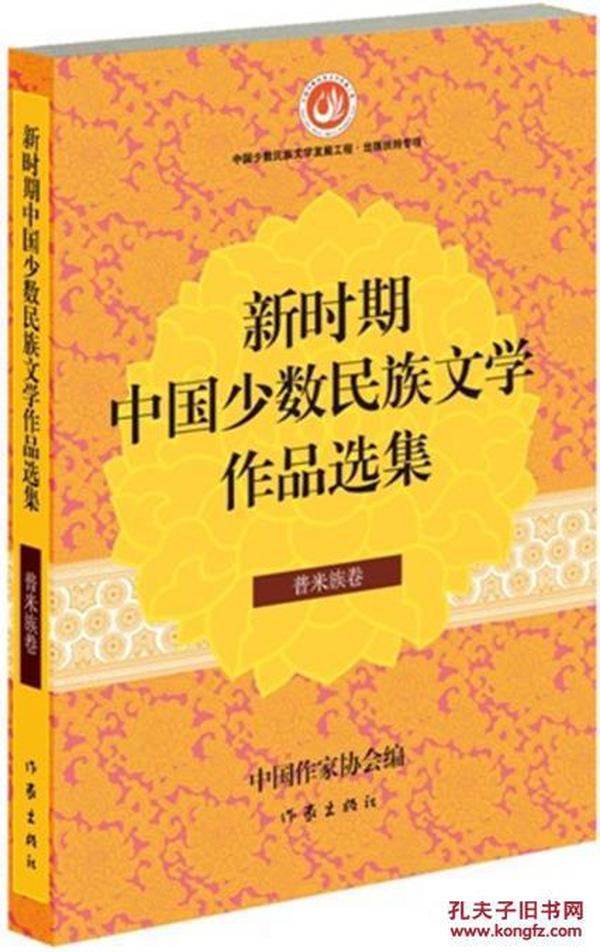 【正版】新时期中国少数民族文学作品选集:普米族卷 中国作家协会
