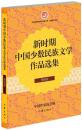 【正版】新时期中国少数民族文学作品选集:黎族卷 中国作家协会