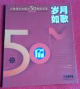 岁月如歌--上海音乐出版社50周年纪念1956-2006