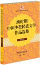 【正版】新时期中国少数民族文学作品选集：侗族卷 中国作家协会