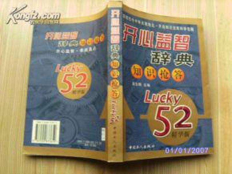 开心益智辞典知识抢答（Lucky52精华版）