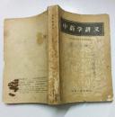 中药学讲义（包邮）