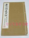 民国 珂罗版宣纸 大开本  唐九成宫醴泉铭 秦刻初拓本  艺苑真赏社