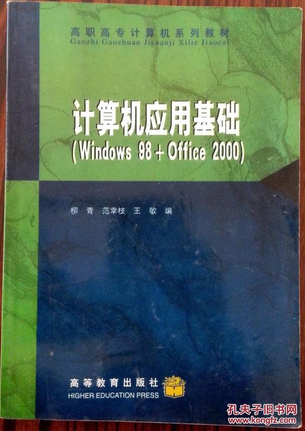 计算机应用基础（Windows98+Office2000）