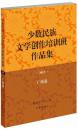 【正版】少数民族文学创作培训班作品集:2013:广西卷 鲁迅文学院