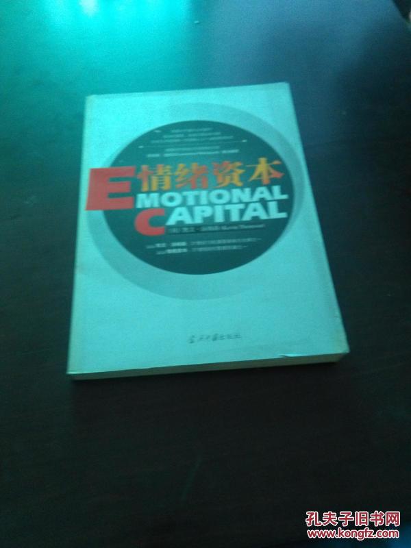 E情绪资本