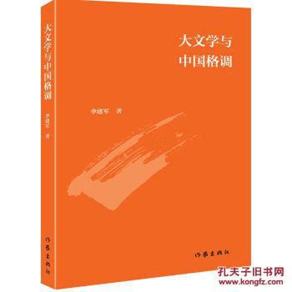 【正版】大文学与中国格调 李建军