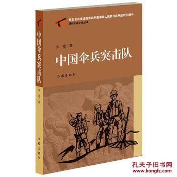 中国伞兵突击队