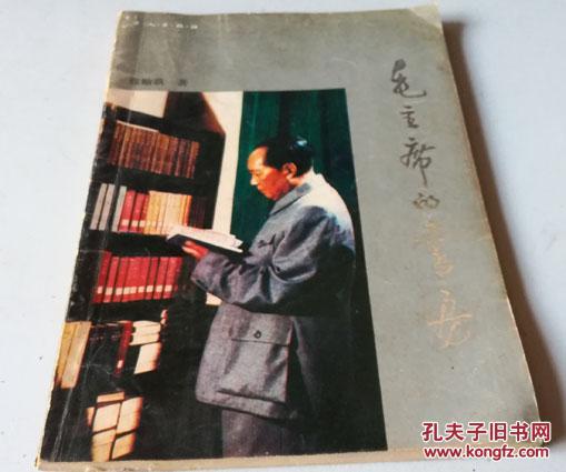 毛主席的书房【1987年一版一印】J