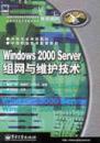 Windows 2000 Server组网与维护技术（姜仲等编著  电子工业出版社）