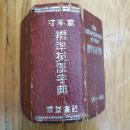 半寸本  标准英汉小字典   民国时期火柴盒大小