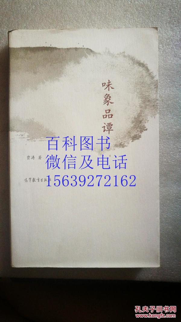 味象品谭 贾涛 签赠本  一版一印 高等教育出版社 9787040408065