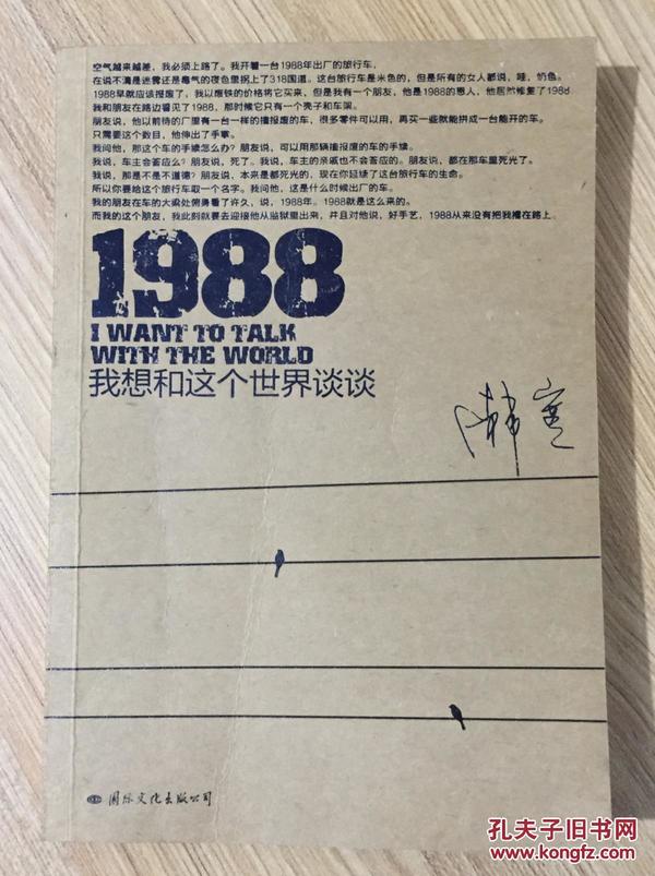 1988：我想和这个世界谈谈