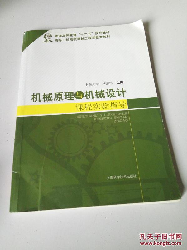 机械原理与机械设计课程实验指导/普通高等教育“十二五”规划教材·高等工科院校卓越工程师教育教材