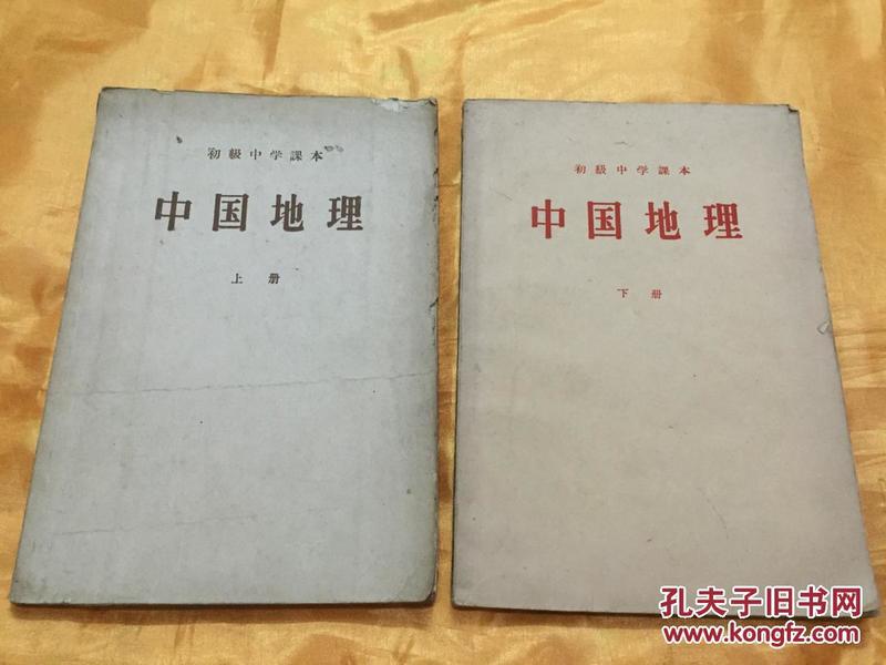 1956年初级中学课本 中国地理 上下册 多幅地图 含油印手绘 人民教育出版社